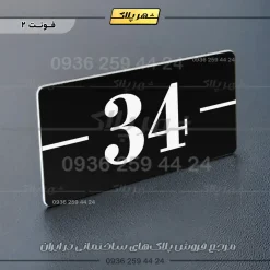 پلاک شماره واحد 9 - Image 13